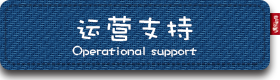 运营支持