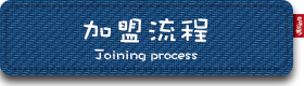 加盟流程